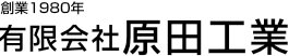 有限会社原田工業〜山口県 周南市の工業系作業のアウトソーシング