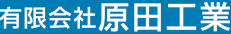 有限会社原田工業〜山口県 周南市の工業系作業のアウトソーシング